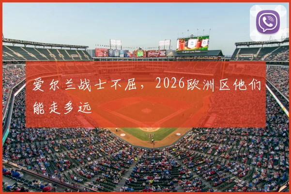 爱尔兰战士不屈,2026欧洲区他们能走多远