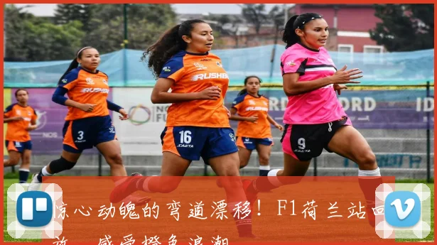 惊心动魄的弯道漂移！F1荷兰站回放，感受橙色浪潮