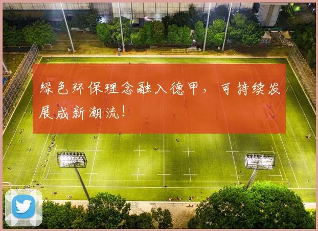 绿色环保理念融入德甲，可持续发展成新潮流！
